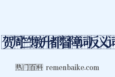 贺周竺墩升都督障词反义词是什么意思的图片
